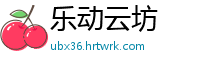 乐动云坊